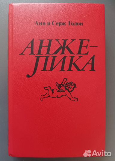 Анжелика - Анн и Серж Голон 3 книги из СССР по 1шт