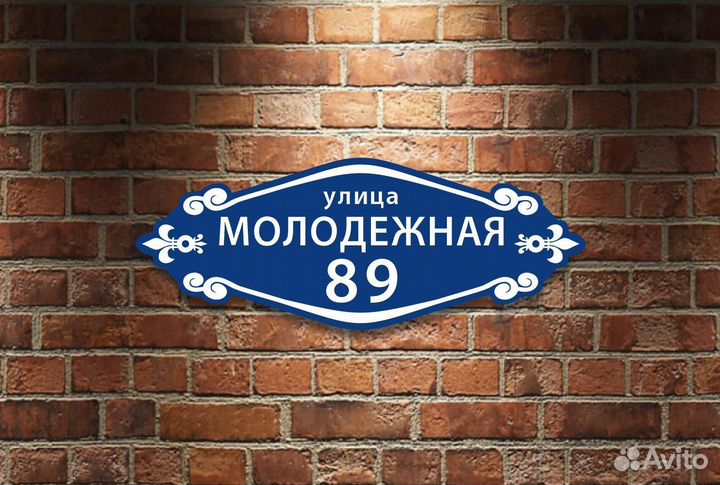 Адресные аншлаги таблички на дом