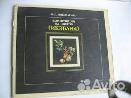 Икэбана. Композиции из цветов. Николаенко Н.П