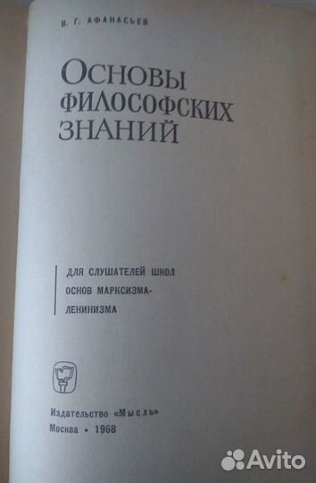 Основы философских знаний 1968г