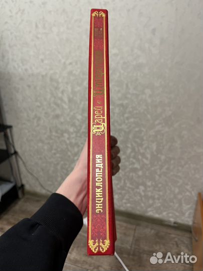 Энциклопедия Царей и императоров