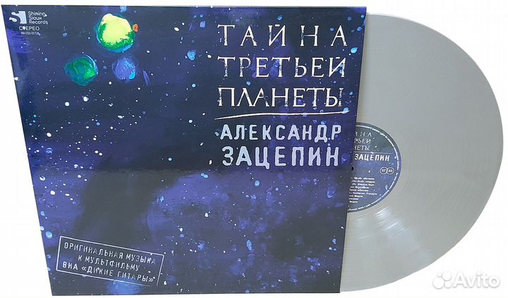 Александр Зацепин - Тайна Третьей Планеты (LP)