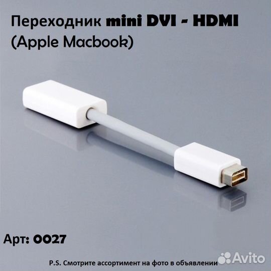 Переходник Mini DVI - hdmi (MacBook) новые