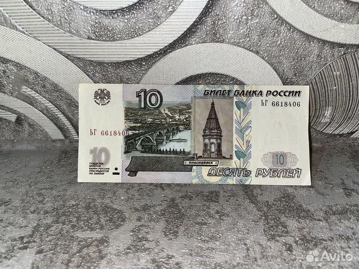 10 рублей бумажные 1997год
