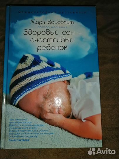 Марк Вайсблут Здоровый сон-счастливый ребёнок