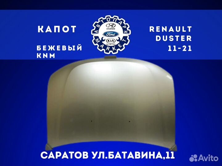 Капот Renault Duster 11-21 Бежевый