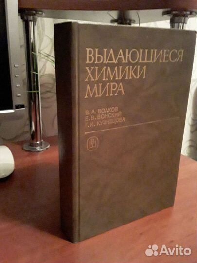 Биографический справочник- Выдающиеся химики мира