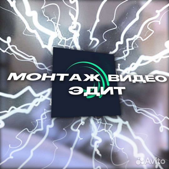 Видео Монтаж Эдит