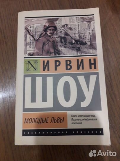 Книга Молодые львы
