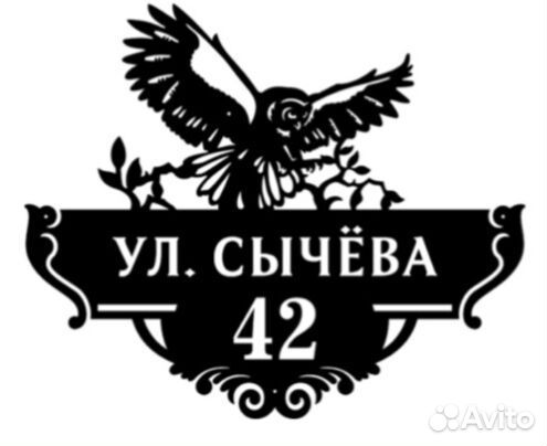 Адресная табличка из металла