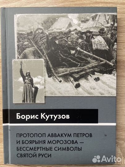 Протопоп Аввакум Петров и боярыня Морозова