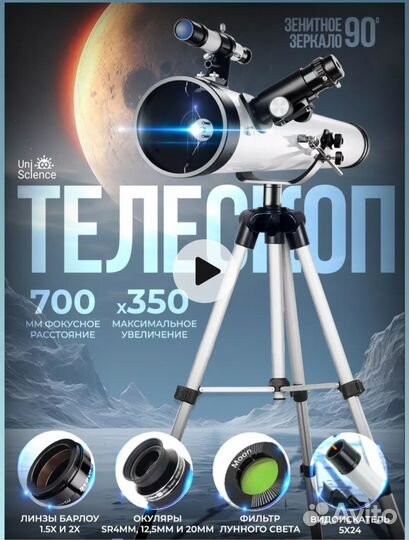 Телескоп uniscience