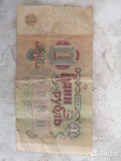 Один рубль СССР 1991