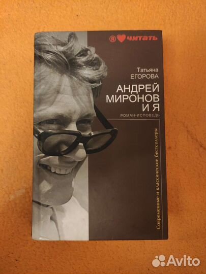Т. Егорова, Андрей Миронов и я