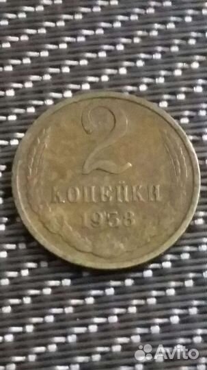 2 копеейки 1958 переделка