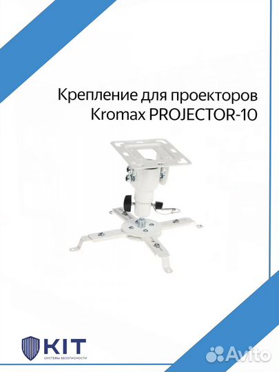 Кронштейн Kromax projector-10