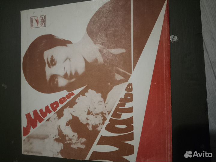 Виниловая пластинка мирей матье