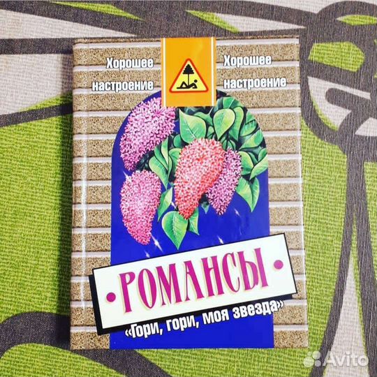 Книги Романсы, песенники, фэн-шуй, эзотерика
