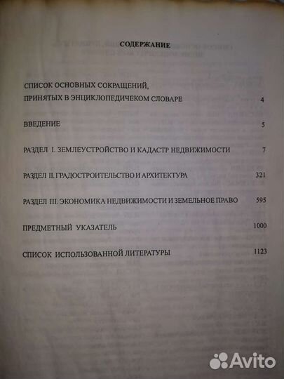 Недвижимость. Энциклопедический словарь