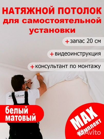 Комплект Натяжного потолка 