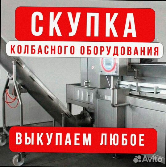 Колбасное оборудование