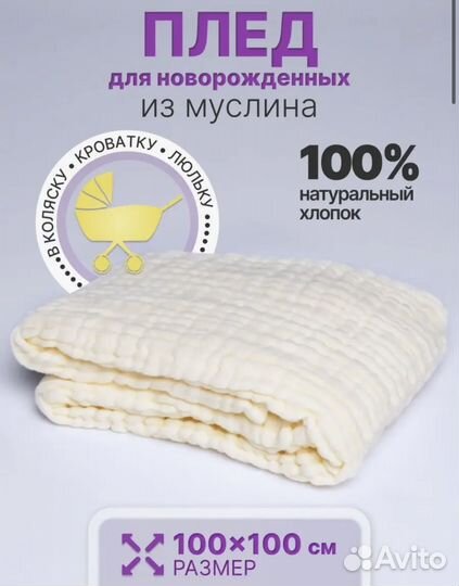 Детский Муслиновый плед