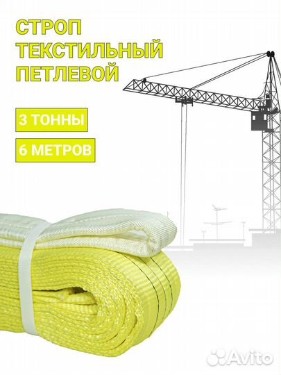 Строп текстильный петлевой Чалка 3т 6м
