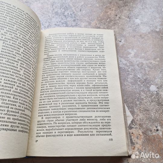 Основы дипломатической службы. Зорин. 1977 г