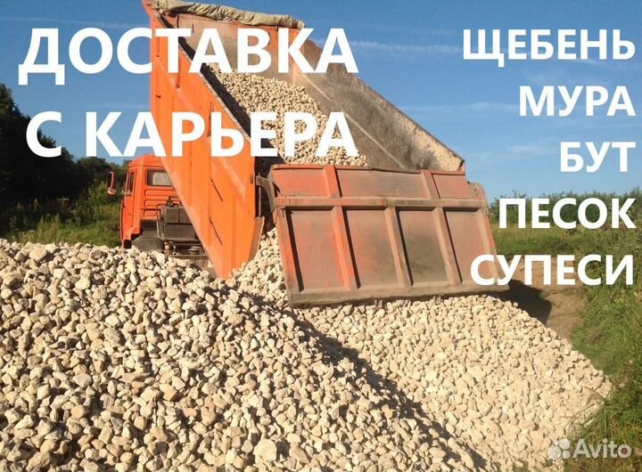 Щебень/Галька/Мура/Бут/Песок - доставка с карьера