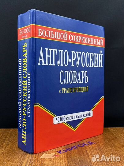 Большой современный англо-русский словарь с транскрипцией