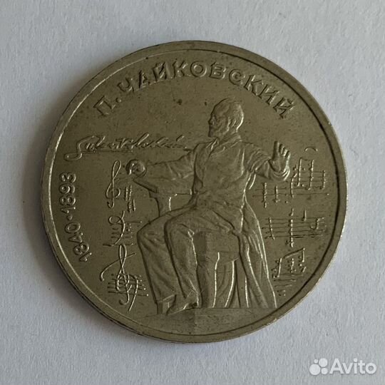 1 рубль СССР 1990 год Чайковский