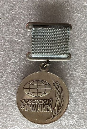 Знак Советский Фонд Мира № 0955