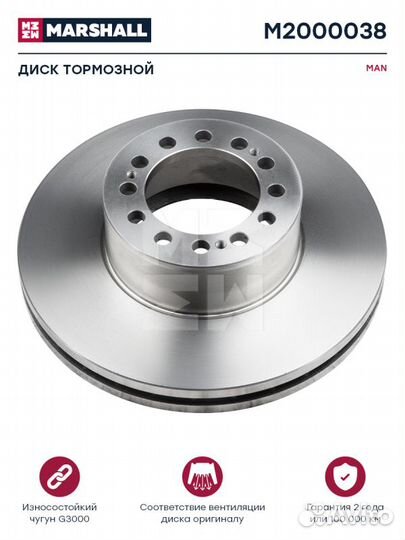 Диск тормозной ман M2000038 marshall