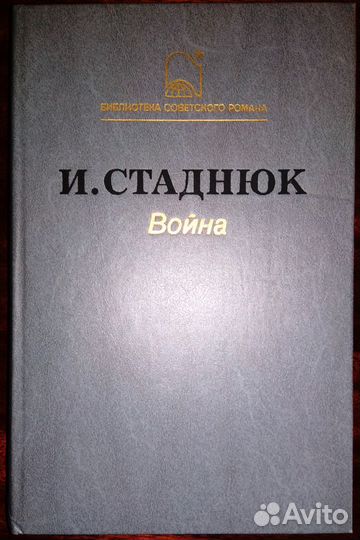 Иван Стаднюк. Война