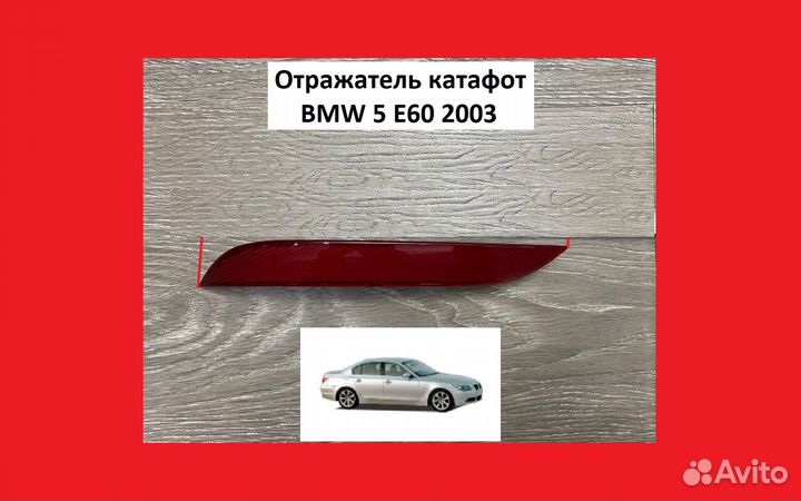 Отражатель бампера заднего BMW 5 E60 Катафот бмв 5