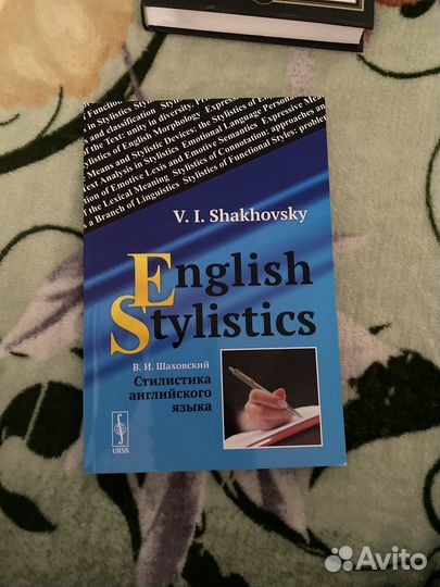 Шаховский Английская стилистика