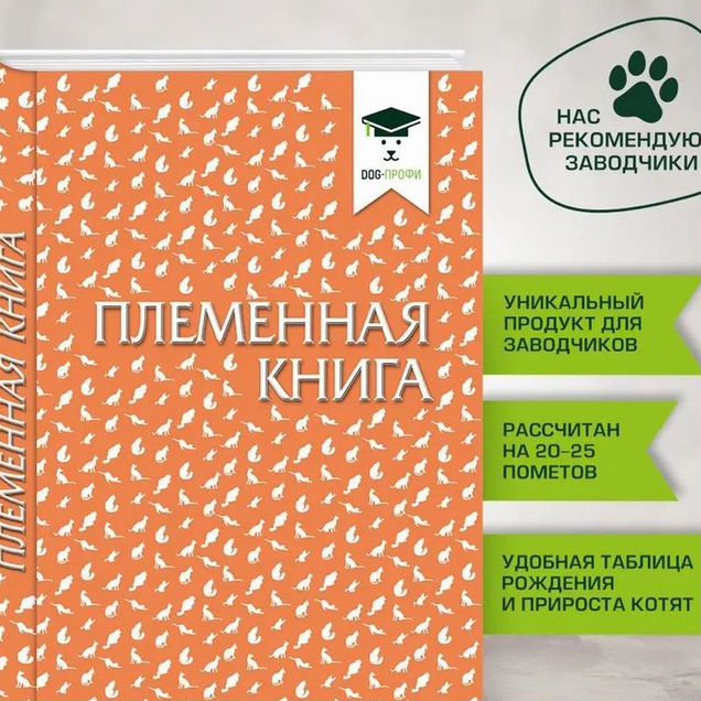 Книга племенная для заводчиков кошек