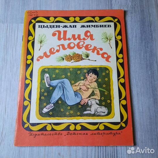 Имя человека. Жимбиев. 1984 г