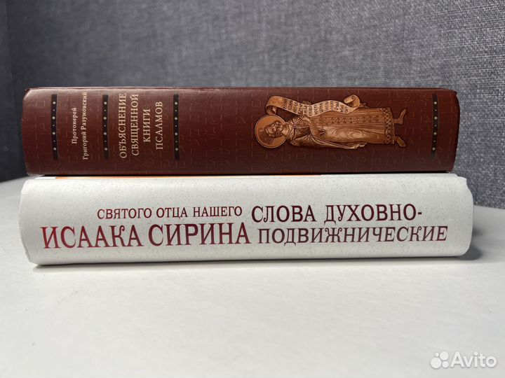 Православные книги. св.Отцы и др. Исаак Сирин