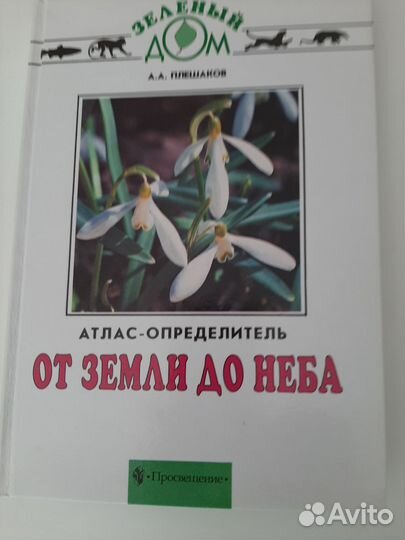 От земли до неба,атлас определитель