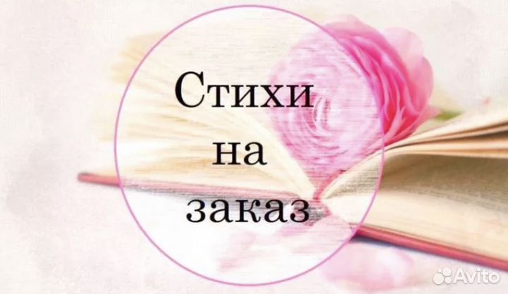 Стихи на заказ