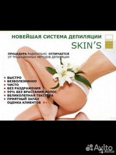 Депиляция Skins