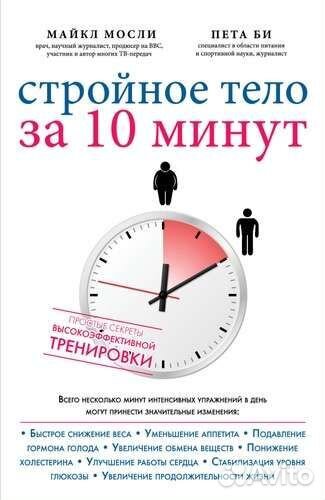 Книга «Стройное тело за 10 минут»