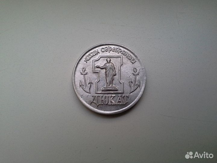 Жетон. Дукат. Одесса