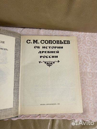 Книга С.М. Соловьев Об истории древней России