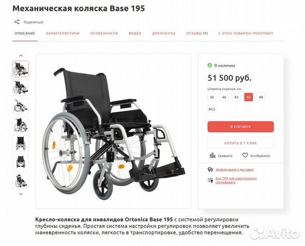 Кресло-коляска механическая Base 195