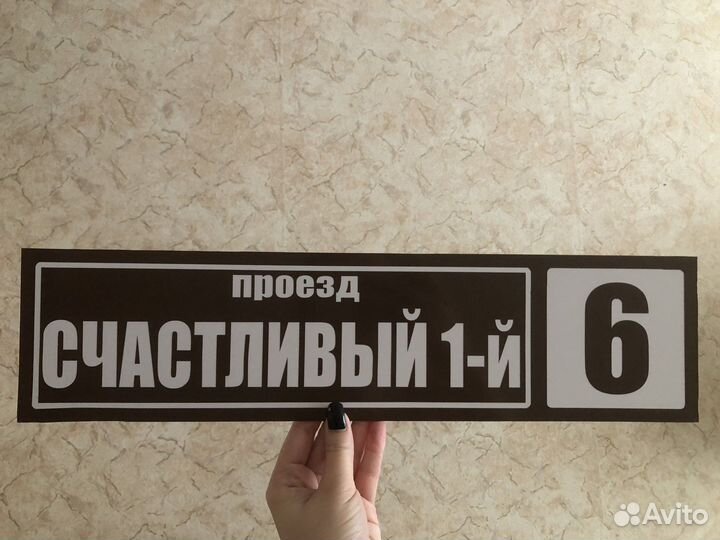 Адресная табличка на дом