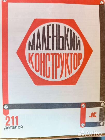 Конструктор СССР металлический