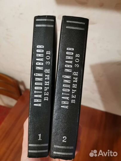 Анатолий Иванов Вечный зов