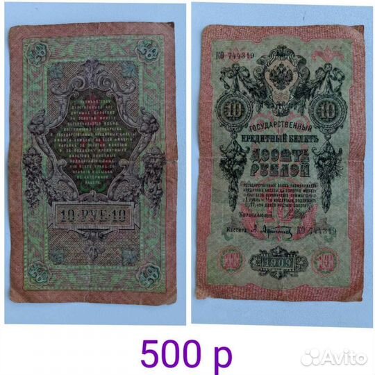 Купюры 1909 и 1905 года